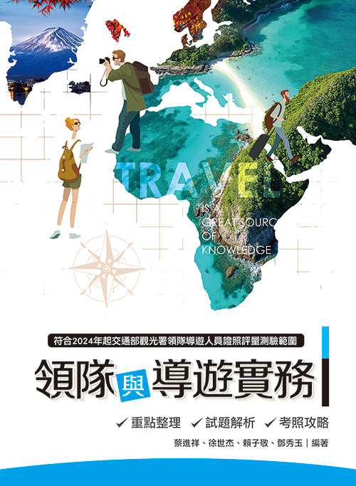 領隊與導遊實務